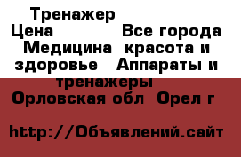 Тренажер Cardio slim › Цена ­ 3 100 - Все города Медицина, красота и здоровье » Аппараты и тренажеры   . Орловская обл.,Орел г.